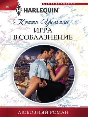 cover image of Игра в соблазнение